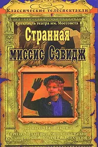 Главный постер фильма «Странная миссис Сэвидж (1975)»
