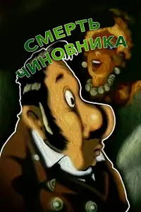 Главный постер фильма «Смерть чиновника (1977)»