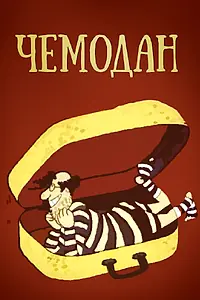 Постер к фильму «Чемодан (1991)»