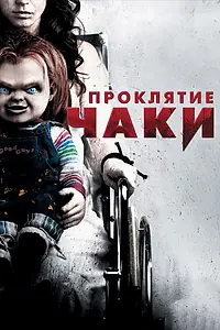 Главный постер фильма «Проклятие Чаки (2013)»