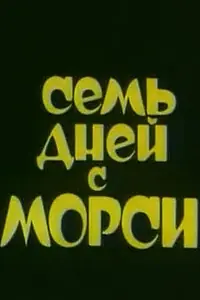 Постер к мультсериалу «Семь дней с Морси (1994)»