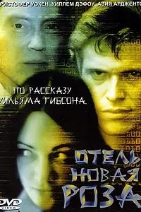Постер к фильму «Отель Новая Роза (1998)»