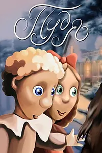 Постер к мультфильму «Пудя (1990)»