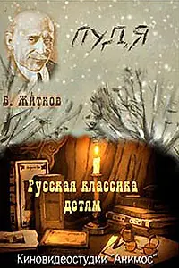 Постер к мультфильму «Пудя (2008)»