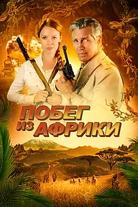 Главный постер фильма «Побег из Африки (2022)»