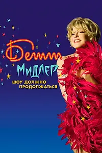 Главный постер фильма «Бетт Мидлер: Шоу должно продолжаться (2010)»