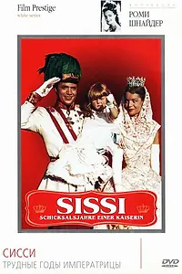 Постер к фильму «Сисси: Трудные годы императрицы (1957)»