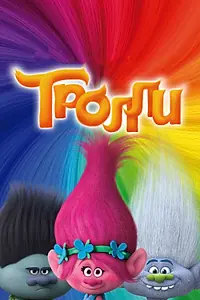 Постер к мультфильму «Тролли (2016)»