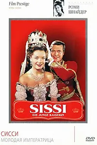 Постер к фильму «Сисси – молодая императрица (1956)»