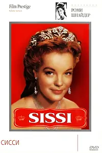 Постер к фильму «Сисси (1955)»