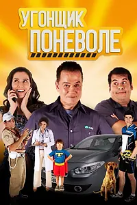 Постер к фильму «Угонщик поневоле (2013)»