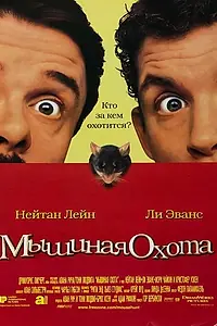 Постер к фильму «Мышиная охота (1997)»
