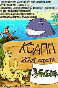 Постер к мультфильму «КОАПП: Зубастовка (2007)»