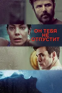 Постер к фильму «Он тебя не отпустит (2020)»