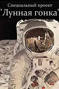 Постер к фильму «Специальный проект. Лунная гонка (2012)»