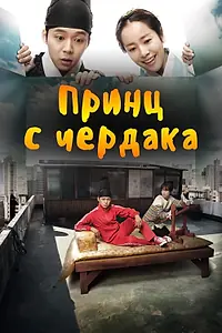Постер к сериалу «Принц с чердака (2012)»