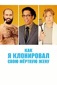 Постер к фильму «Как я клонировал свою мертвую жену (2014)»