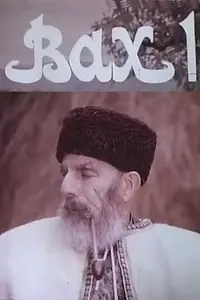 Постер к фильму «Вах! (1980)»