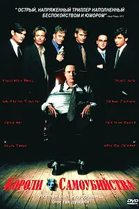Постер к фильму «Короли самоубийства (1997)»