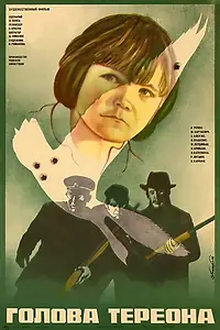 Постер к фильму «Голова Тереона (1982)»