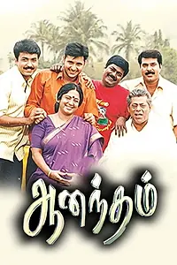 Главный постер фильма «Aanandham (2001)»