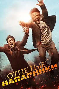 Постер к фильму «Отпетые напарники (2015)»