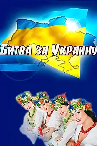 Постер к фильму «Битва за Украину (2012)»