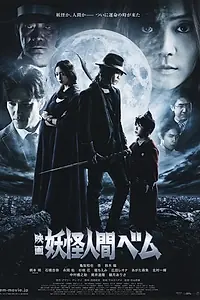 Постер к фильму «Бэм, человек-демон. Фильм (2012)»