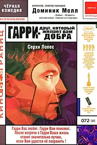 Главный постер фильма «Гарри – друг, который желает Вам добра (2000)»