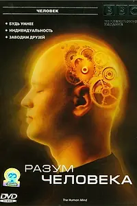Постер к сериалу «BBC: Разум человека (2003)»