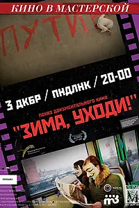 Главный постер фильма «Зима, уходи! (2012)»