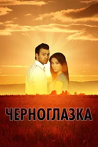 Постер к фильму «Черноглазка (2010)»