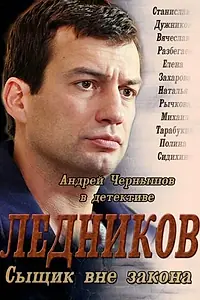 Постер к сериалу «Ледников (2013)»