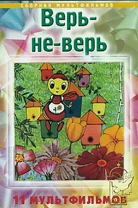 Главный постер мультфильма «Верь-не-верь (1987)»