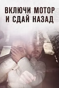 Главный постер фильма «Включи мотор и сдай назад (2012)»