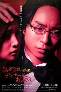 Постер к фильму «Тайны будем раскрывать после ужина (2013)»