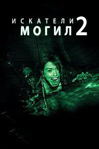 Постер к фильму «Искатели могил 2 (2012)»