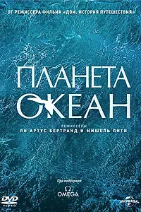 Постер к фильму «Планета-океан (2012)»