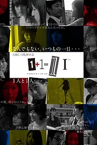 Постер к фильму «1+1=11 (2012)»