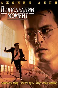 Главный постер фильма «В последний момент (1995)»
