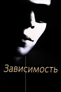 Постер к фильму «Зависимость (1994)»