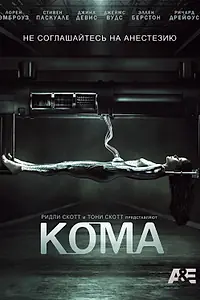 Постер к сериалу «Кома (2012)»