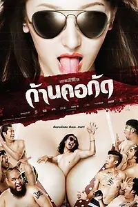 Главный постер фильма «Мертвый укус (2011)»