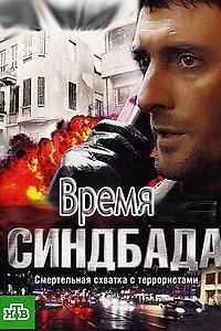 Постер к сериалу «Время Синдбада (2013)»