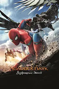 Постер к фильму «Человек-паук: Возвращение домой (2017)»