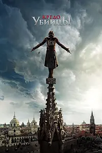 Главный постер фильма «Кредо убийцы (2016)»