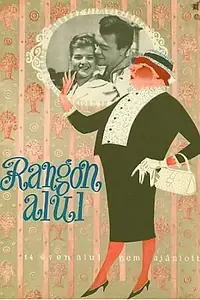 Главный постер фильма «Рангом ниже (1960)»