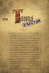 Главный постер фильма «Тридевятый участок (2009)»