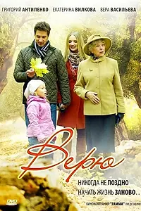 Постер к сериалу «Верю (2012)»