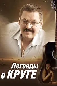 Постер к сериалу «Легенды о Круге (2011)»